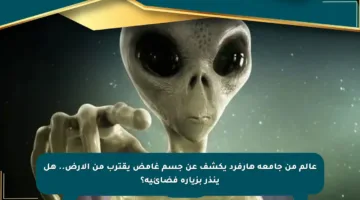 عالم من جامعة هارفرد يكشف عن جسم غامض يقترب من الأرض.. هل ينذر بزيارة فضائية؟
